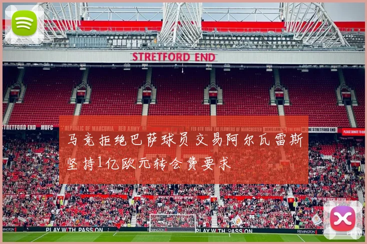 马竞拒绝巴萨球员交易阿尔瓦雷斯坚持1亿欧元转会费要求