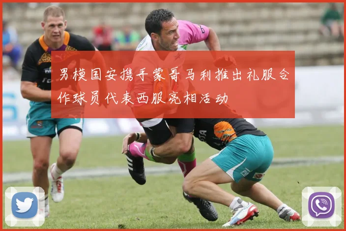 男模国安携手蒙哥马利推出礼服合作球员代表西服亮相活动
