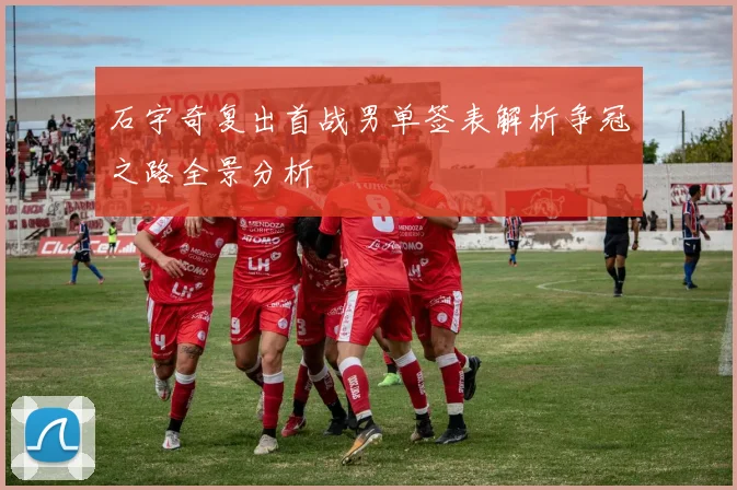 石宇奇复出首战男单签表解析争冠之路全景分析