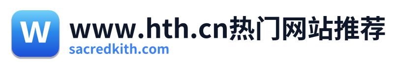 www.hth.cn热门网站推荐